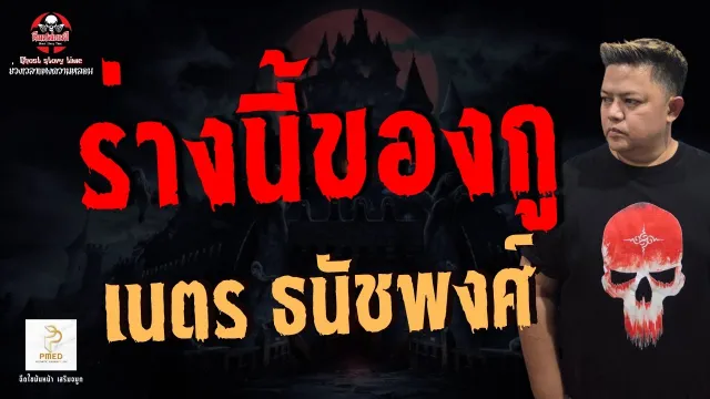 เรื่อง ร่างนี้ของกู -  เนตร ธนัชพงศ์