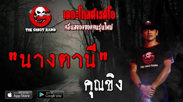 นางตานี |  | 16 พฤษภาคม 2563 | TheGhostRadioOfficial ฟังเรื่องผีเดอะโกส