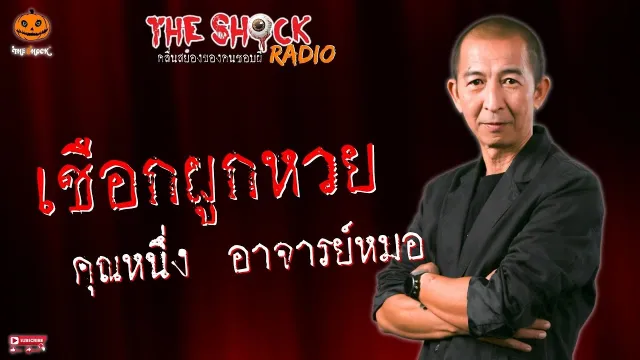 เชือกผูกหวย คุณหนึ่ง อาจารย์หมอ l TheShock13