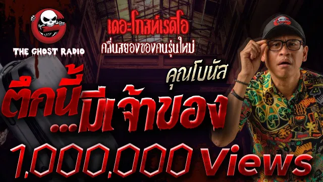 ตึกนี้...มีเจ้าของ •  | 27 มี.ค. 65 | THE GHOST RADIO