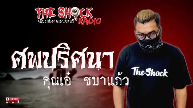 ศพปริศนา คุณเอ๋ ชบาแก้ว l TheShock13