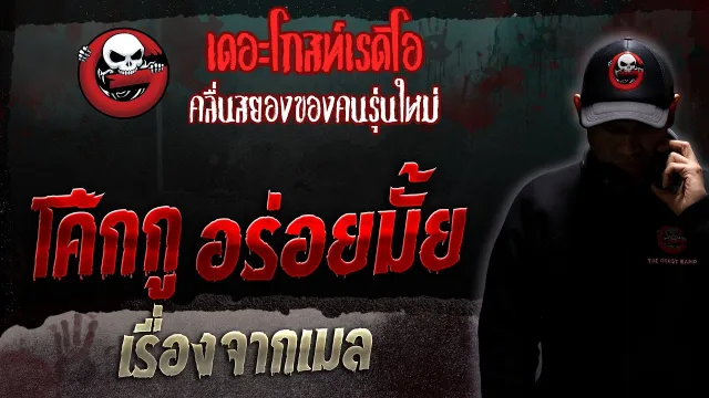 เรื่องจากเมล • โค้กกู อร่อยมั้ย | 8 เม.ย. 66 | THE GHOST RADIO