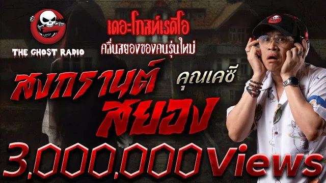 สงกรานต์สยอง •  | 3 พ.ค. 68 | THE GHOST RADIO