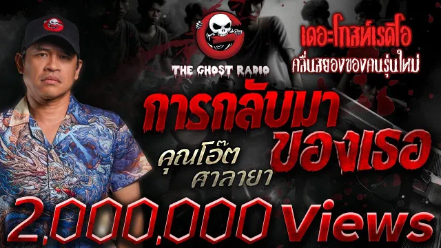 การกลับมาของเธอ •  ศาลายา | 8 ก.ย. 67 | THE GHOST RADIO