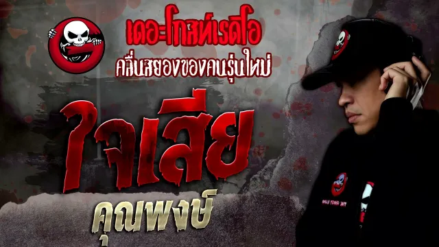 ใจเสีย •  | 20 พ.ย. 64 | THE GHOST RADIO