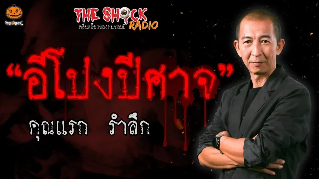 อีโปงปีศาจ คุณแรก รำลึก l TheShock13