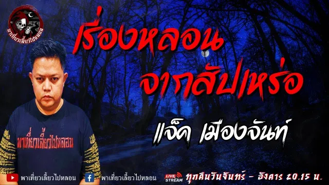 เรื่อง เรื่องหลอนจากสัปเหร่อ - แจ็ค เมืองจันท์