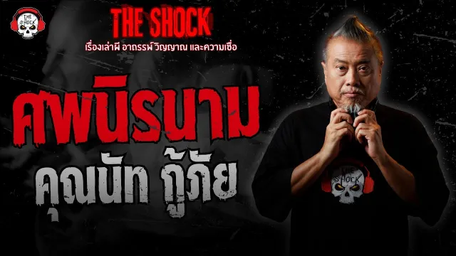 ศพนิรนาม คุณนัท กู้ภัย | THE SHOCK
