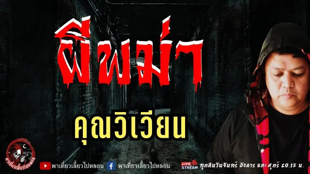 เรื่อง ผีพม่า  - คุณวิเวียน