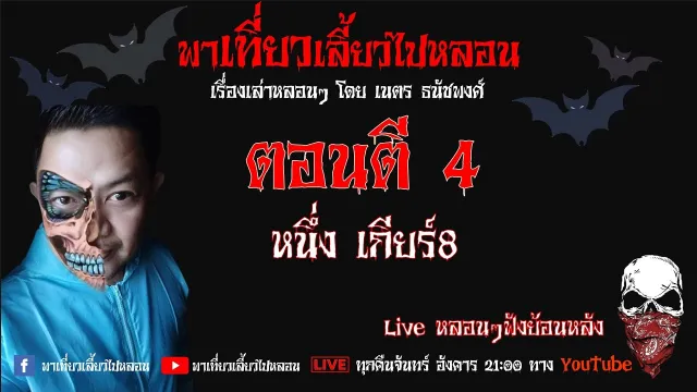 EP. 193 ตอนตี 4 - หนึ่ง เกียร์8