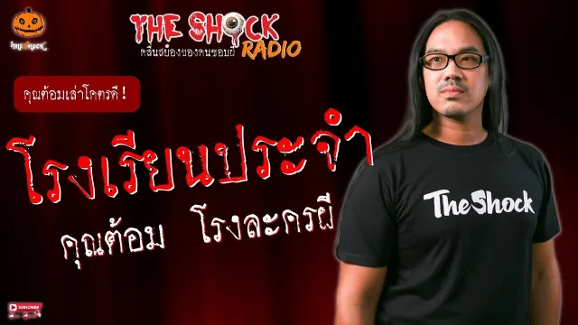 โรงเรียนประจำ คุณต้อม โรงละครผี l TheShock13