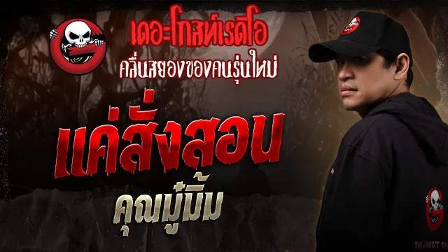 แค่สั่งสอน •  | 19 เม.ย. 68 | THE GHOST RADIO