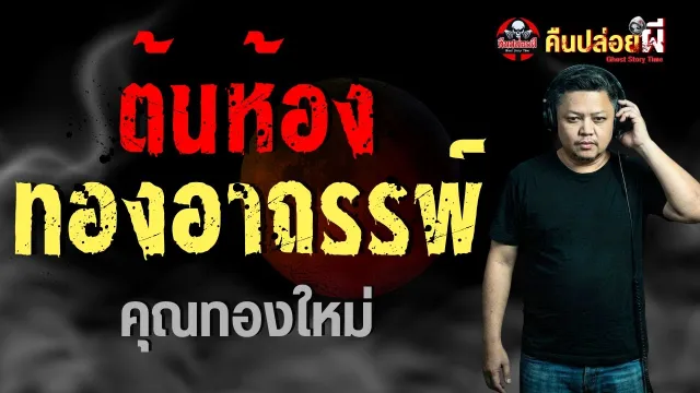 ต้นทองอาถรรพ์