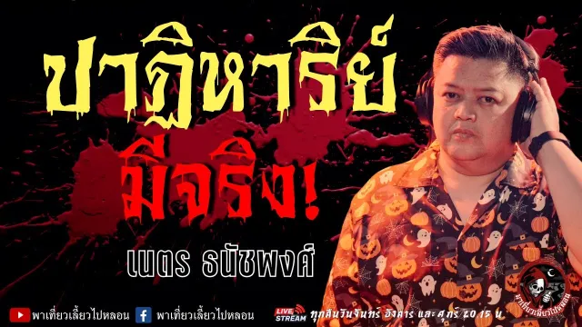 เรื่อง ปาฏิหาริย์มีจริง -  เนตร ธนัชพงศ์