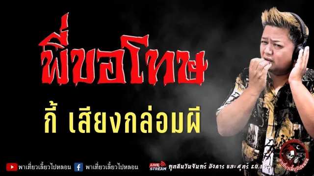 เรื่อง พี่ขอโทษ  - กี้ เสียงกล่อมผี