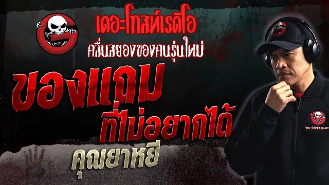 ของแถมที่ไม่อยากได้ •  | 22 ต.ค. 66 | THE GHOST RADIO