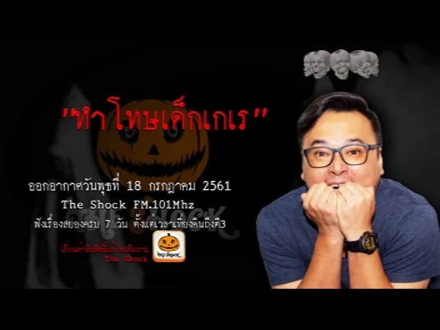 The Shock เดอะช็อค เรื่อง ทำโทษเด็กเกเร ออกอากาศวันอังคารที่ 18 กรกฎาคม 2561