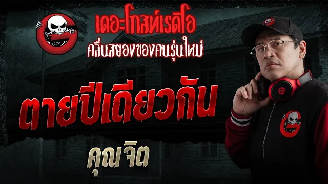 ตายปีเดียวกัน