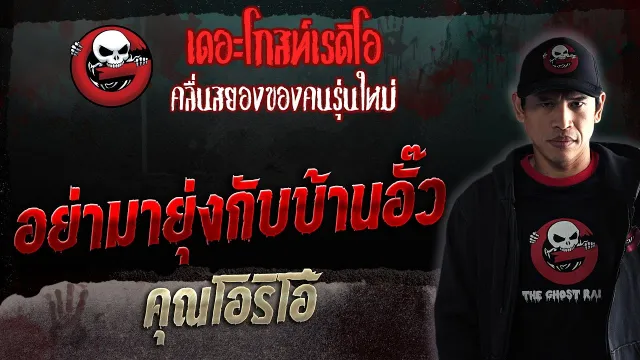 อย่ามายุ่งกับบ้านอั๊ว •  | 20 พ.ค. 66 | THE GHOST RADIO