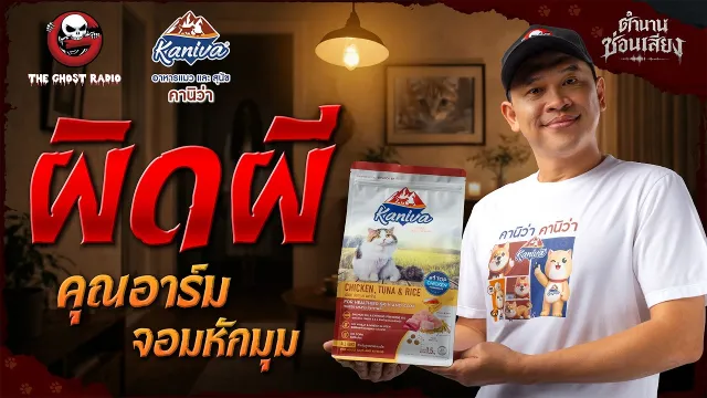 ผิดผี • คุณอาร์ม จอมหักมุม | ตำนานซ่อนเสียง | สนับสนุนโดย อาหารแมวและสุนัข คานิว่า