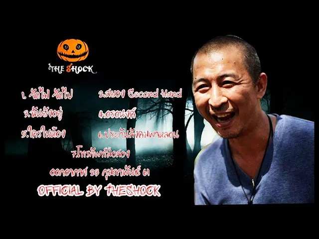The Shock เดอะช็อค เรื่องเล่าแบบไม่มีโฆษณา ออกอากาศ 23 กุมภาพันธ์ 61 the Shock เดอะช๊อค