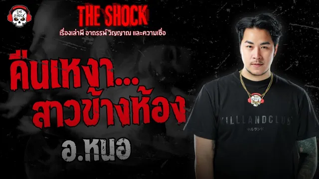 คืนเหงาสาวข้างห้อง