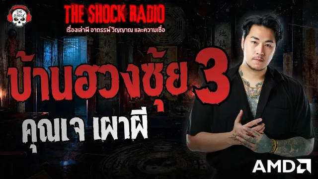 บ้านฮวงซุ้ย 3 คุณเจ เผาผี | THE SHOCK