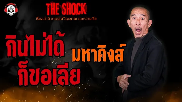 กินไม่ได้ก็ขอเลีย มหาคิงส์ l TheShock13