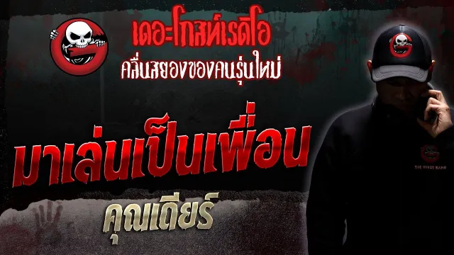 มาเล่นเป็นเพื่อน •  | 28 ต.ค. 66 | THE GHOST RADIO
