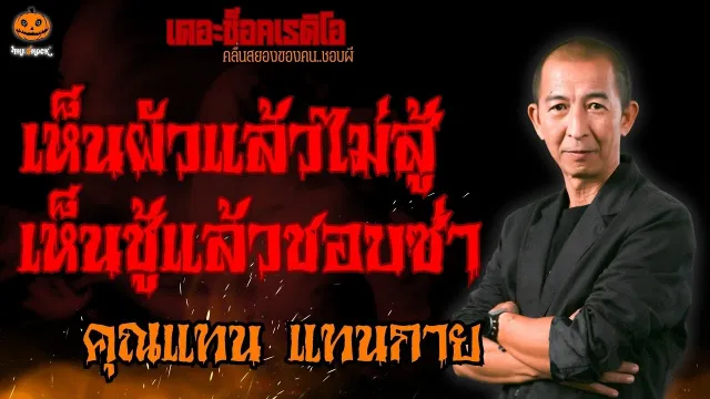 เห็นผัวแล้วไม่สู้ เห็นชู้แล้วชอบซ่า คุณแทน แทนกาย l TheShock13