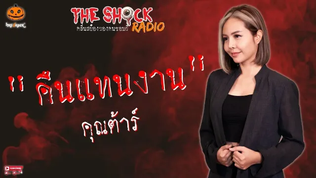 คืนแทนงาน คุณต้าร์ l TheShock13