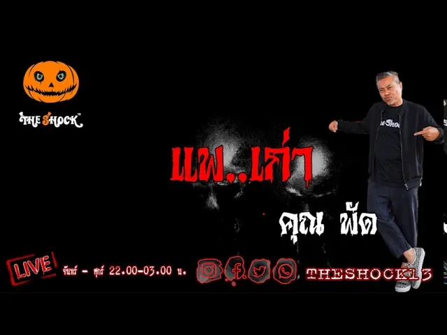 เรื่องเล่าสุดช็อค l แพ..เก่า คุณ พัด l TheShock13