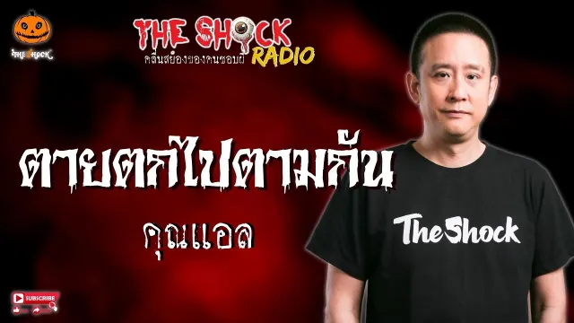 ตายตกไปตามกัน คุณแอล l TheShock13