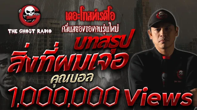 บทสรุปสิ่งที่ผมเจอ |  | 3 มีนาคม 2562 | THE GHOST RADIO ฟังเรื่องผี