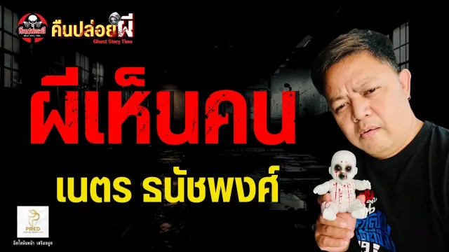 เรื่อง ผีเห็นคน  - เนตร ธนัชพงศ์