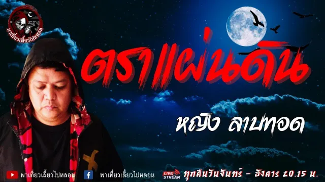 เรื่อง ตราแผ่นดิน - หญิง ลาบทอด