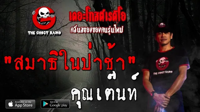 สมาธิในป่าช้า |  | 12 มิถุนายน 2563 | TheGhostRadio ฟังเรื่องผีเดอะโกส