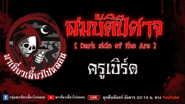 เรื่อง สมบัติปีศาจ(Dark side of the Ars) - ครูเบิร์ด