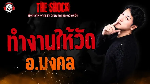 ทำงานให้วัด อ.มงคล l TheShock13