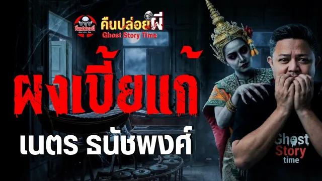 เรื่องผงเบี้ยแก้