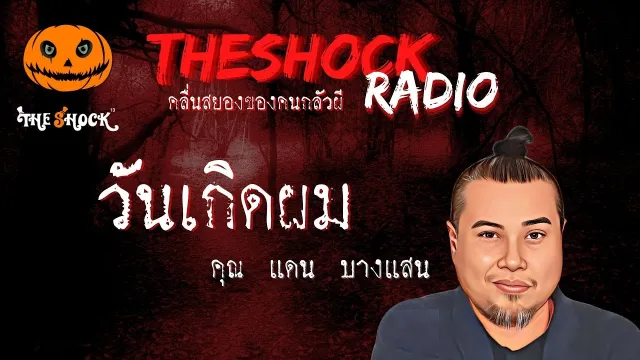 วันเกิดผม คุณแดน บางแสน l TheShock13