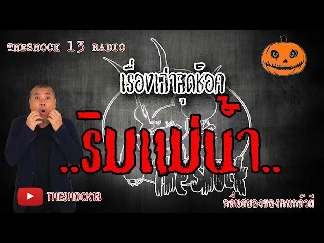 The Shock เดอะช็อค เรื่อง ริมแม่น้ำ คุณ ชัณฑ์ ออกอากาศ 8 มิถุนายน 2563 l The Shock 13