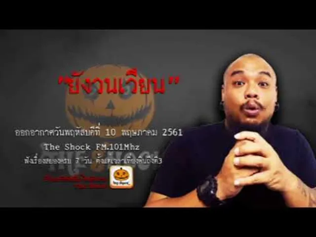 The Shock เดอะช็อค เรื่อง ยังวนเวียน ออกอากาศพฤหัสบดีที่ 10 พฤษภาคม 2561