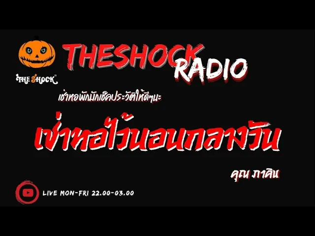 เช่าหอไว้นอนกลางวัน คุณ ภาคิน l TheShock13