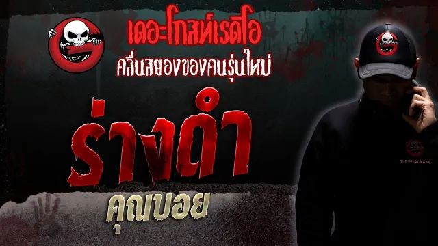 ร่างดำ •  | 22 ก.ค. 66 | THE GHOST RADIO