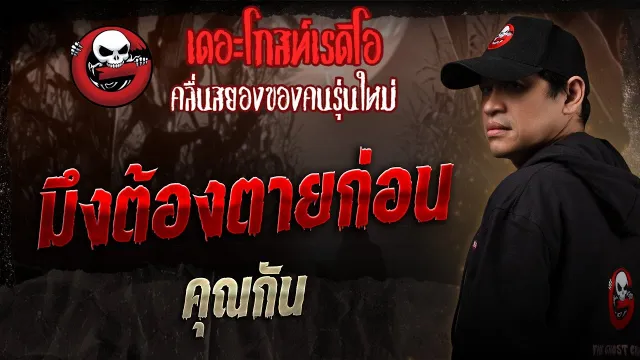 มึงต้องตายก่อน •  | 21 มิ.ย. 68 | THE GHOST RADIO