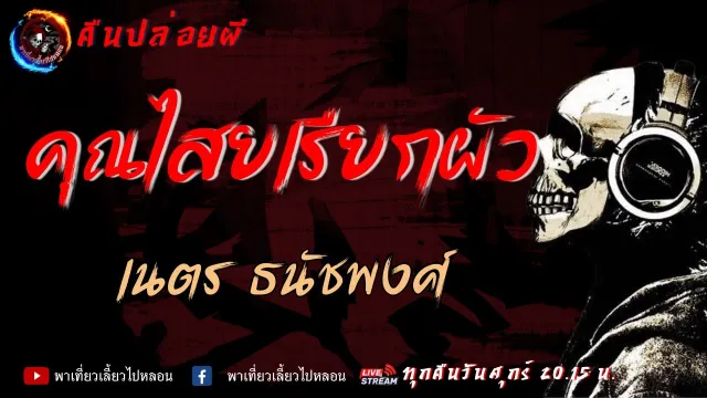 เนตร ธนัชพงศ์ | คืนปล่อยผี