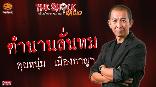ตำนานลั่นทม คุณหนุ่ม เมืองกาญฯ l TheShock13