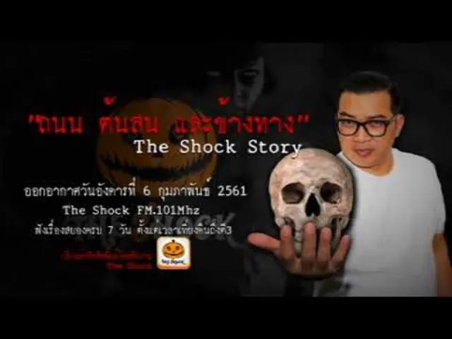 The Shock  story เรื่อง ถนน ต้นสน และข้างทาง ออกอากาศอังคารที่ 6 กุมภาพันธ์ 2561