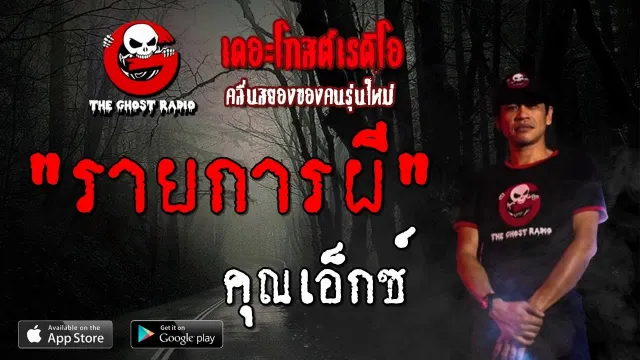 รายการผี |  | 14 กรกฎาคม 2562 | TheGhostRadioOfficial ฟังเรื่องผีเดอะโกส